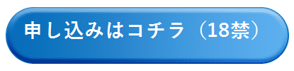 申込みはコチラ